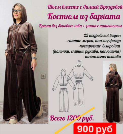 [Лилия Дроздова] [Шитье] Костюм из бархата (2024)_0.png